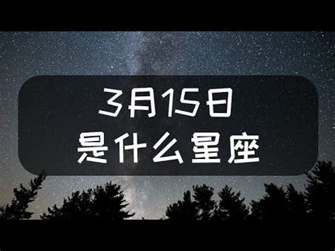 3月15號是什麼星座|【3月是什麼星座？】三月出生的星座：牡羊座和雙魚座